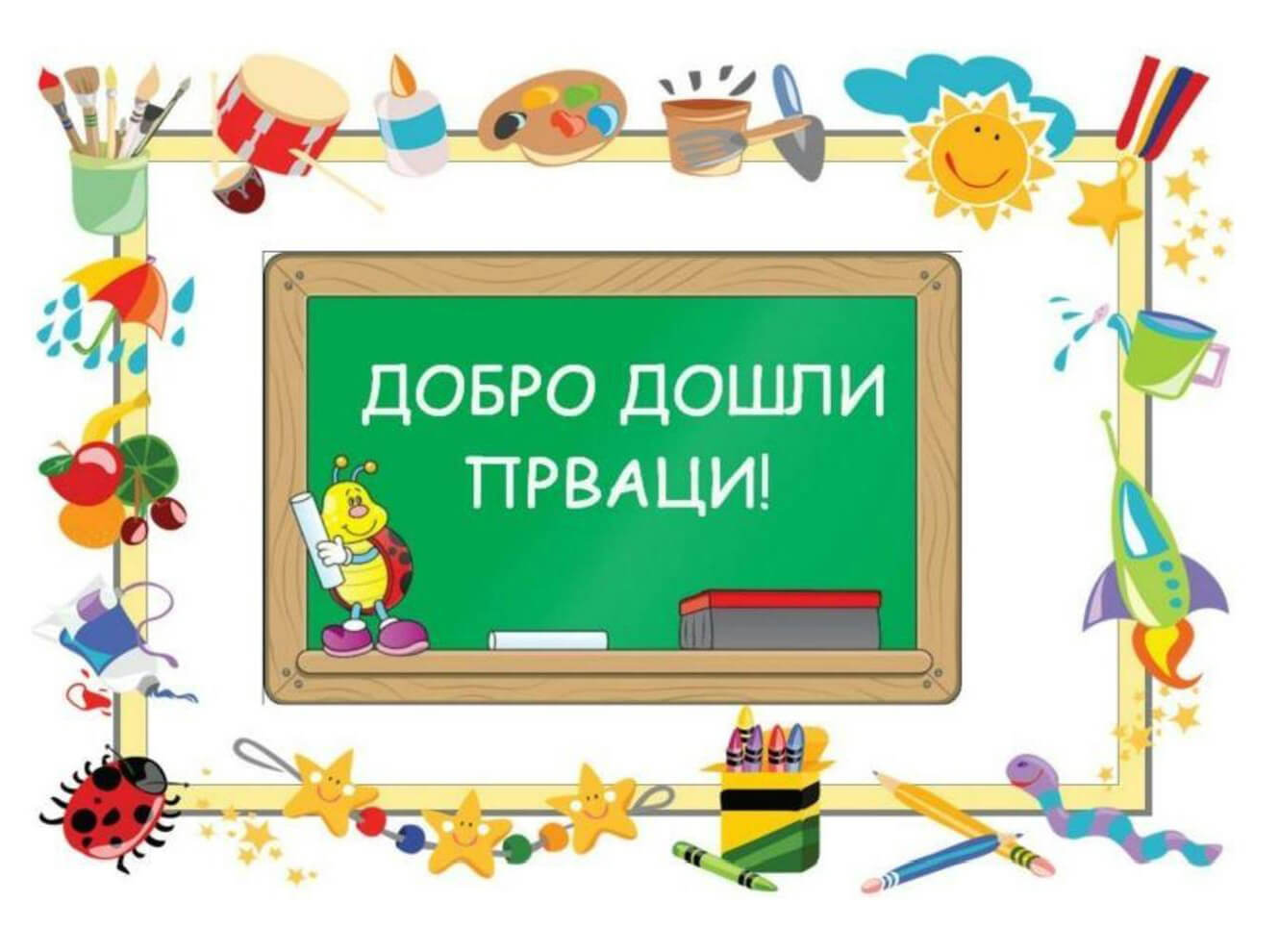 plakat_dobro_dosli_prvaci plakat_dobro_dosli_prvaci